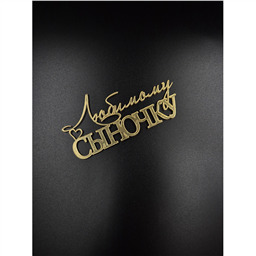 Топпер Любимому Сыночку, золото