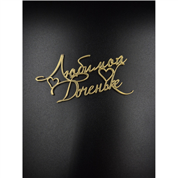 Топпер Любимой Доченьке, золото