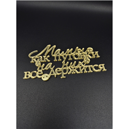 Топпер Мамы как пуговки..., золото, 11 см