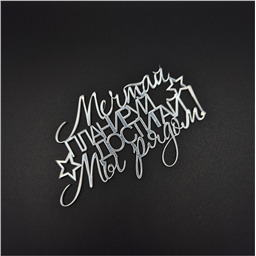 Топпер Мечтай,планируй,достигай.Мы рядом, серебро