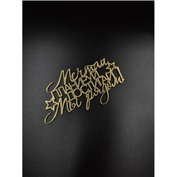 Топпер Мечтай,планируй,достигай.Мы рядом