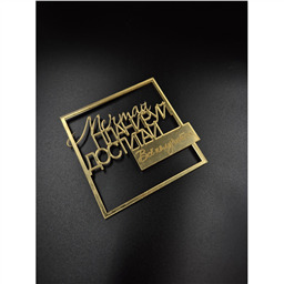 Топпер Рамка Мечтай,планируй,достигай.Все получится