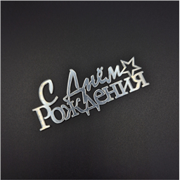 Топпер С Днем рождения!, серебро