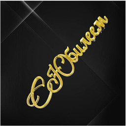 Топпер С Юбилеем, золотой, арт.16