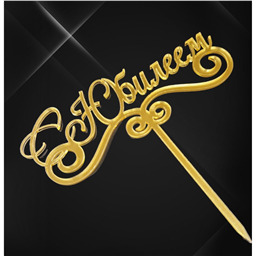 Топпер с палочкой С Юбилеем, золотой, арт.17