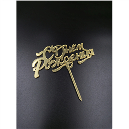 Топпер С Днём Рождения, золотой, арт.18