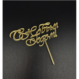 Топпер С Новым Годом 5на ножке,золото, 10 см, зерк.акрил