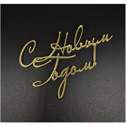 Топпер С Новым Годом 1,золото, 11 см, зерк.акрил