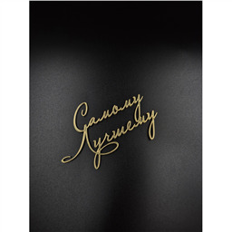 Топпер Самому лучшему