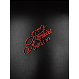 Топпер Я тебя Люблю, красныы