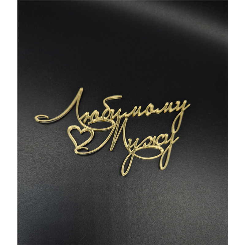 ТопперЛюбимому Мужу , золото, 11 см