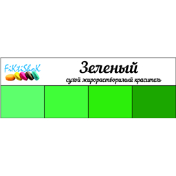 Зеленое яблоко - сухой жирораст.краситель, 5 гр