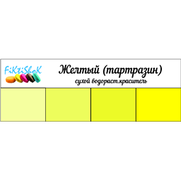 Желтый (тартразин) - сух.водор.пищевой краситель, 10 гр
